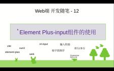 12elementplusinput组件的使用哔哩哔哩bilibili