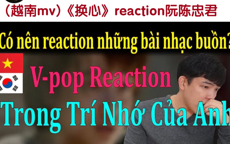 韩国人reaction(越南mv)《换心》阮陈忠君→→小哥看哭了哔哩哔哩bilibili