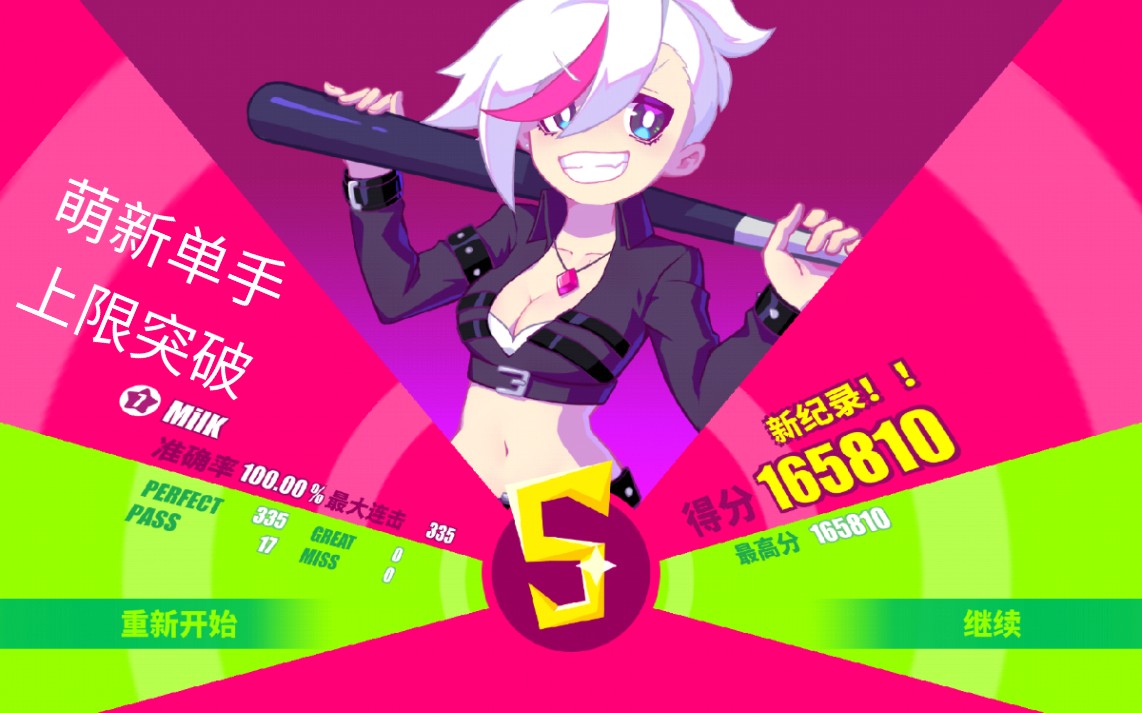 【 musedash 】 单手金s 『milk』 100%达成率 上限突破!