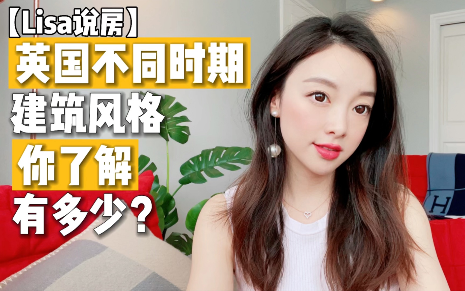 【Lisa说房】英国不同时期的建筑风格 你了解有多少?哔哩哔哩bilibili