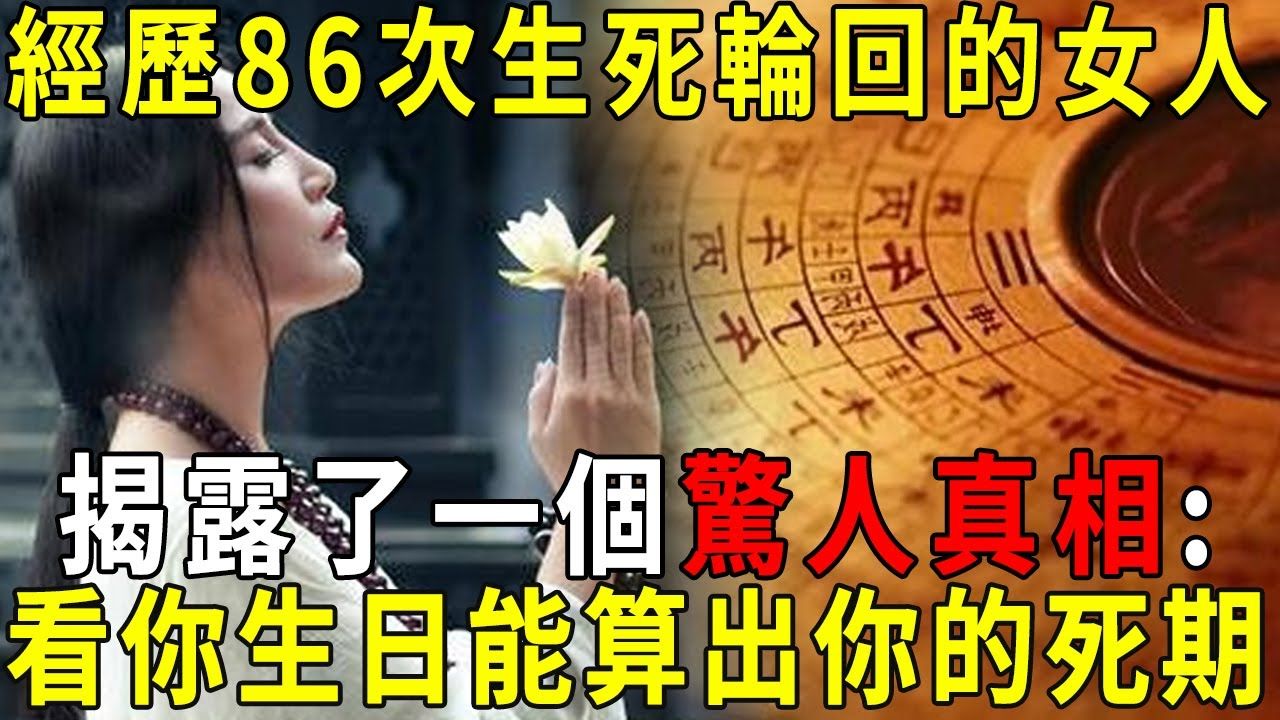 [图]经历86次生死轮回的女人，揭露了一个惊人真相：大家快看看自己的生日，太可怕了，连什么时候死都能算出来！看完吓了一大跳