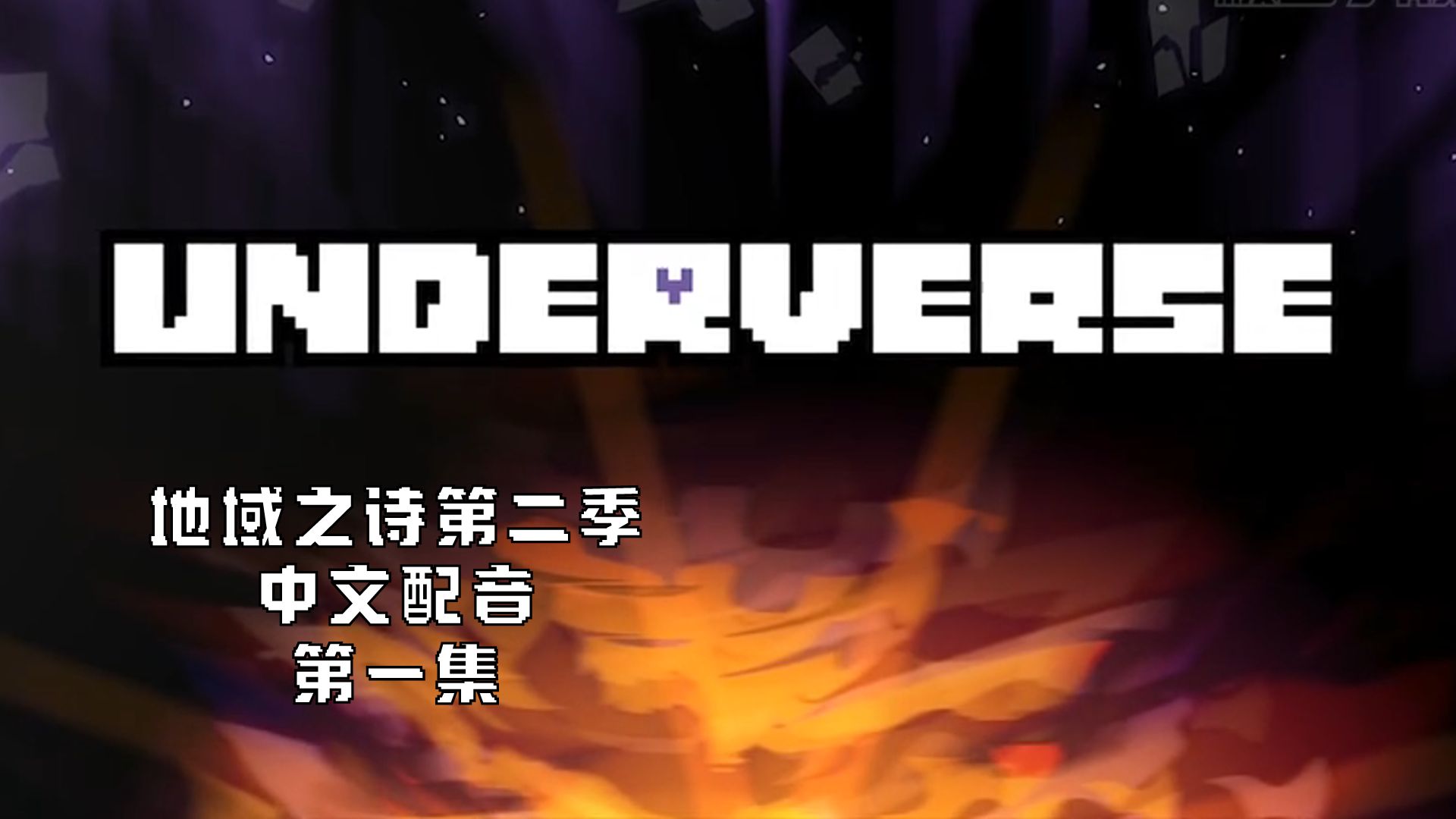 [图]【中文配音】地域之诗Underverse第二季第一集