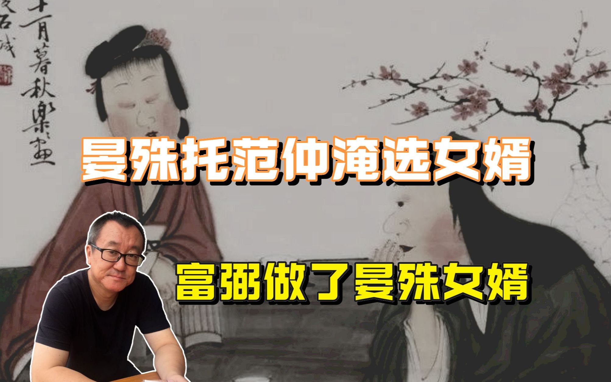 晏殊请范仲淹选女婿,范仲淹推荐了富弼哔哩哔哩bilibili