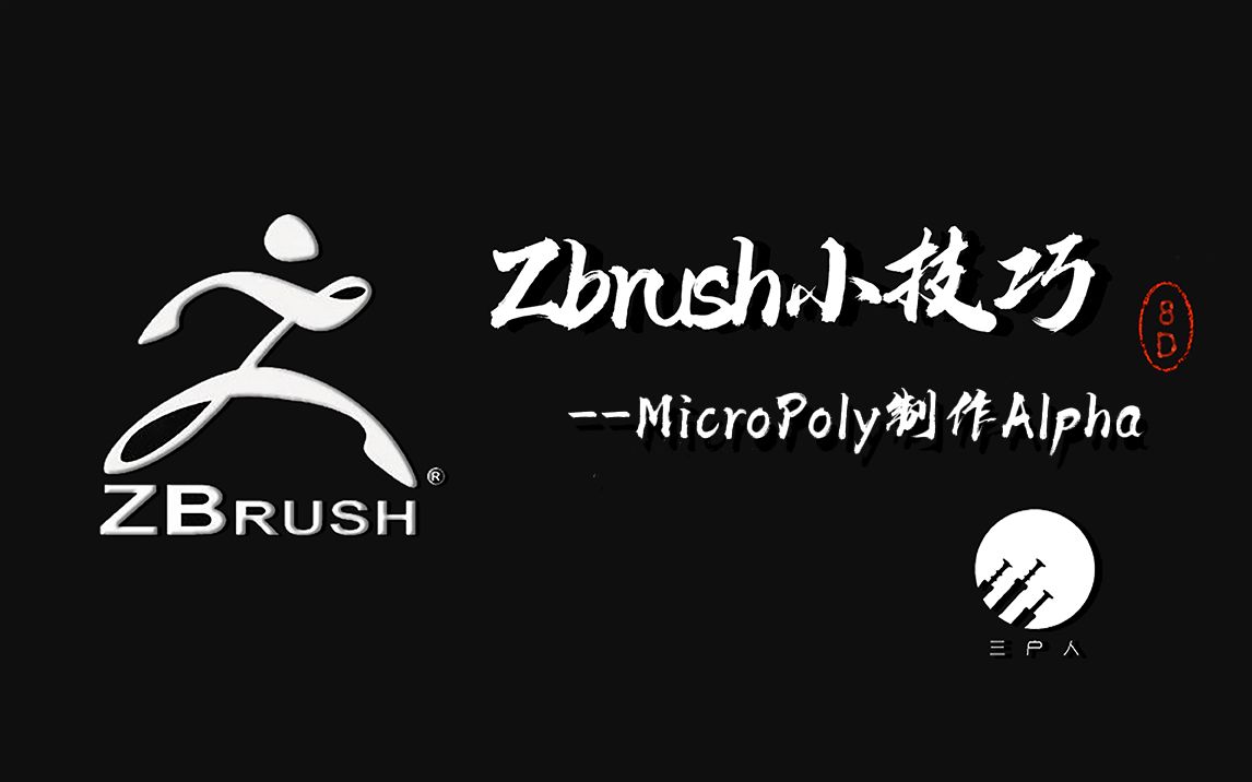 【ZbrushMicroPoly制作alpha】alpha贴图不知从哪来?网上找的不合适?教你自己制作Alpha贴图!哔哩哔哩bilibili