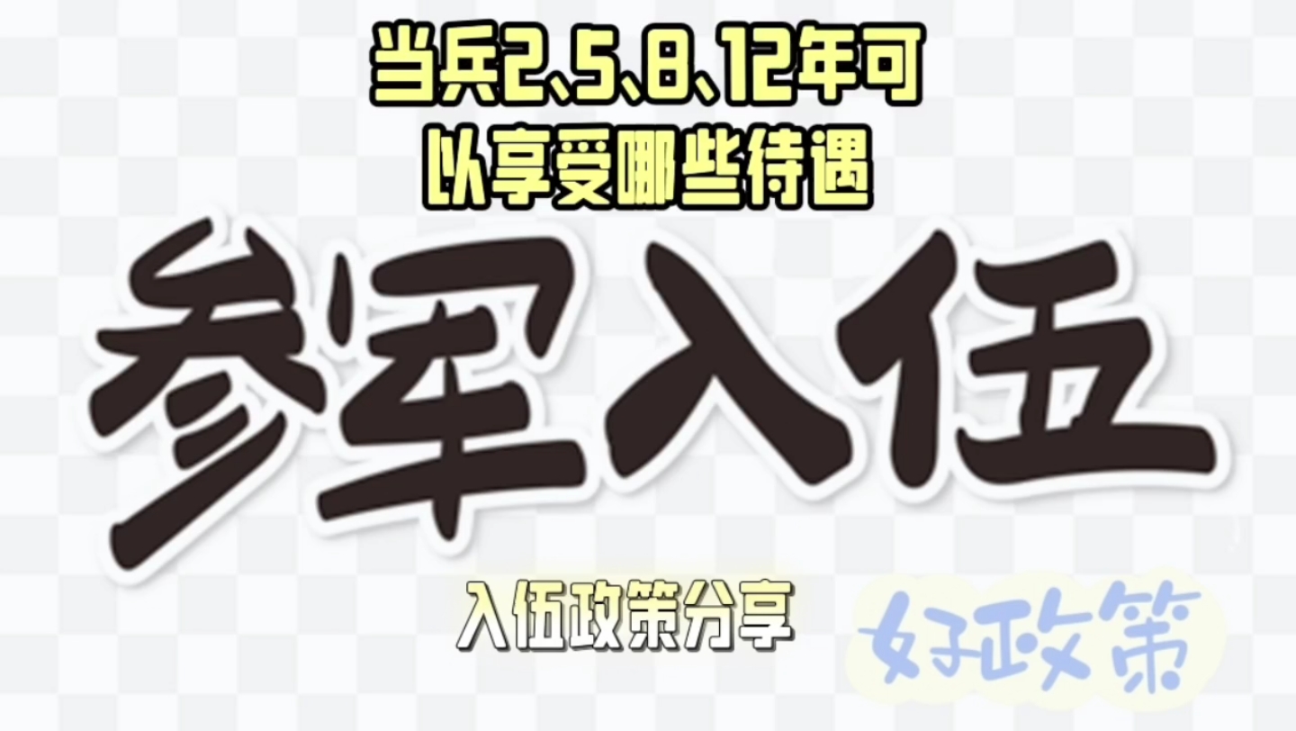 [图]当兵2、5、8、12年可以享受哪些待遇？