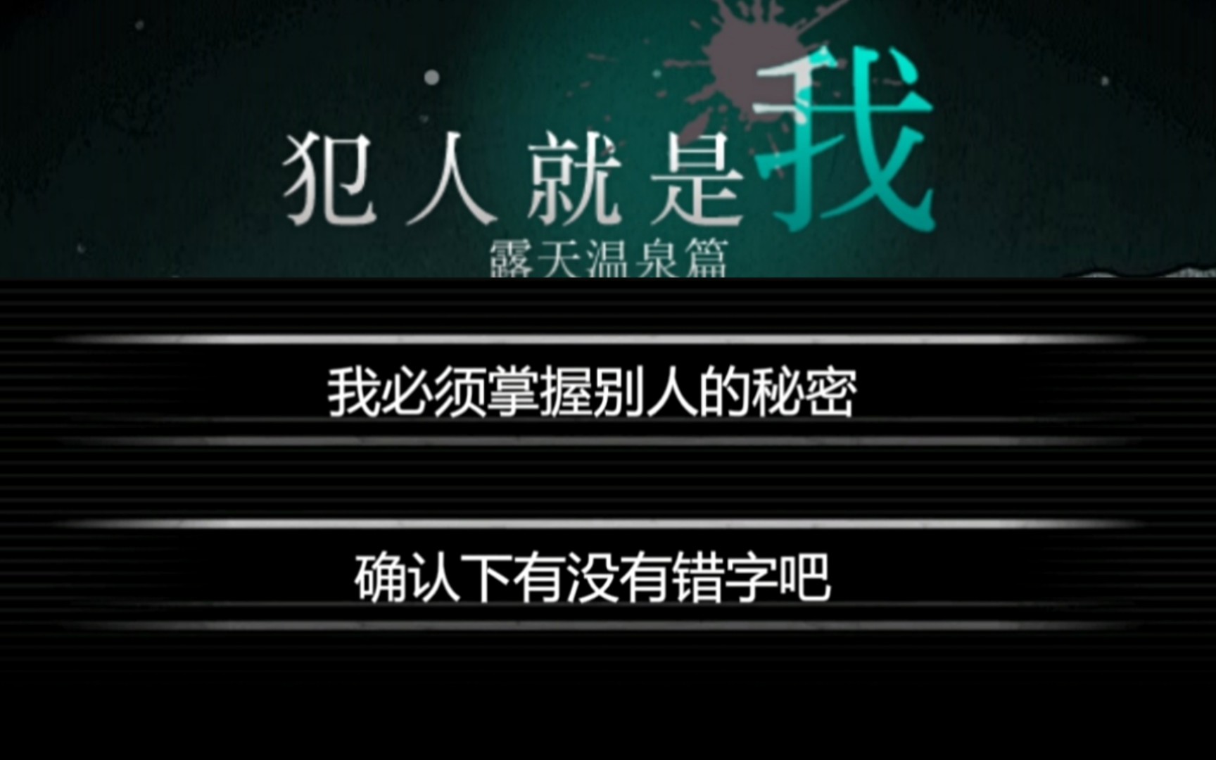 犯人就是我2 露天温泉篇 真结局(达成条件:0%疑惑通关一周目)游戏攻略