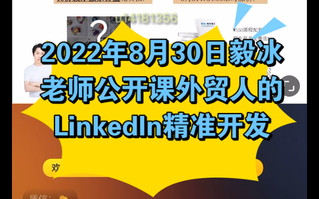 2022年8月30日毅冰老师公开课外贸人的Linkedln精准开发哔哩哔哩bilibili