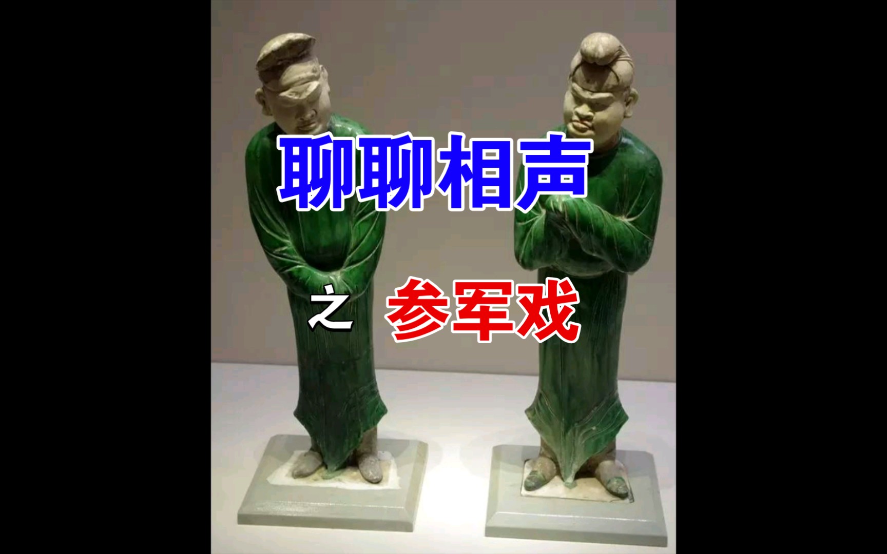 聊聊相声(三)参军戏哔哩哔哩bilibili