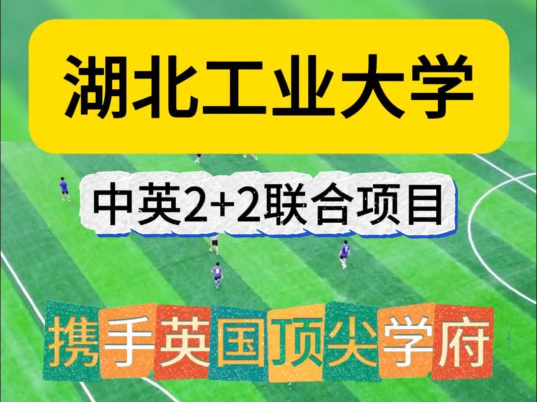 湖北工业大学携手英国顶尖学府,推出中英2+2联合培养计划.哔哩哔哩bilibili