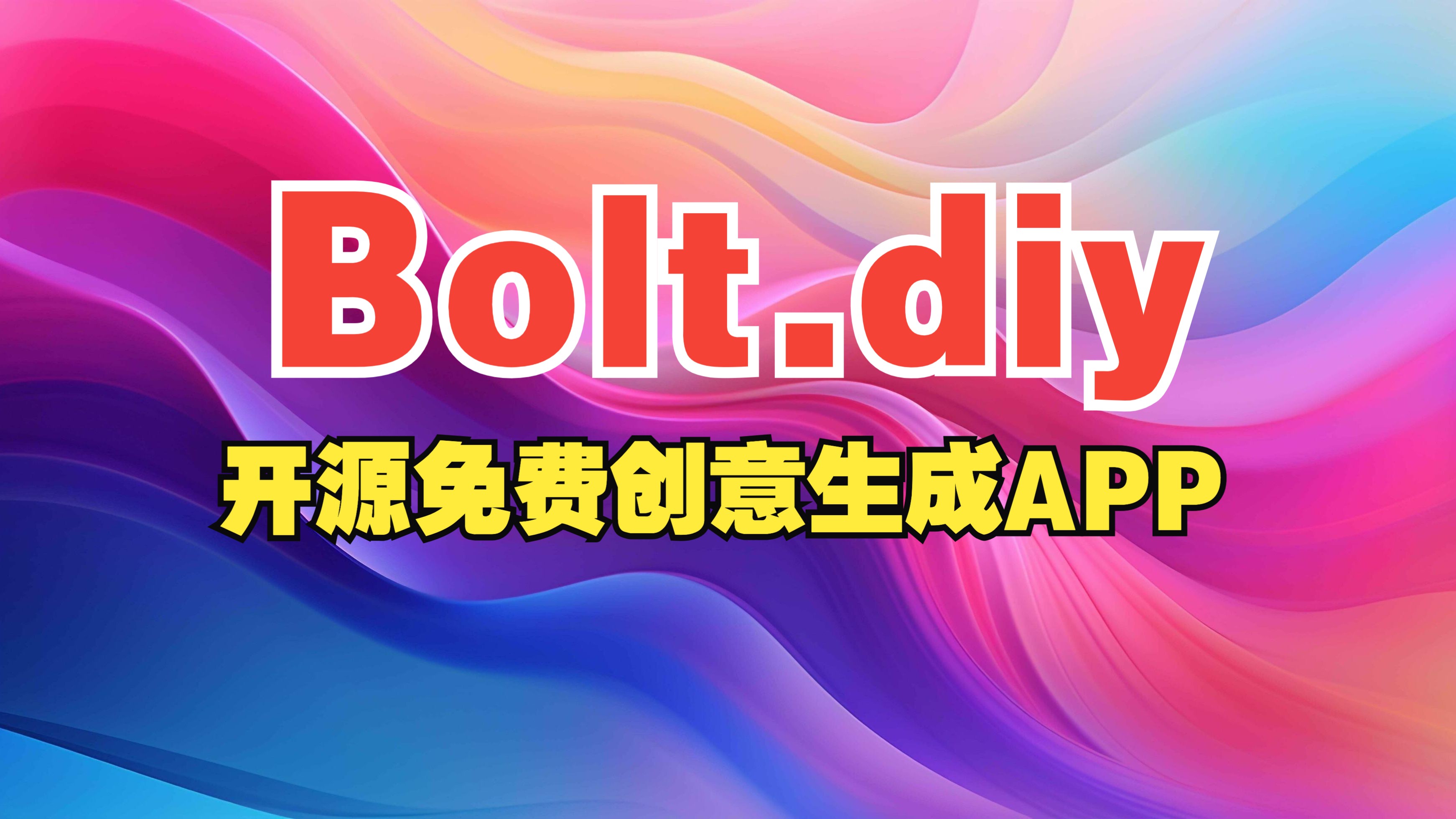 Bolt.diy:开源免费AI生成APP哔哩哔哩bilibili