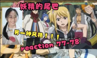 Download Video: 【妖精的尾巴 reaction】77-78（来到另一个世界！！！）