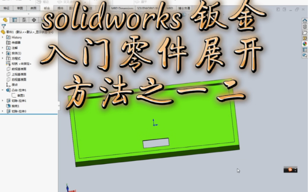 solidworks钣金教学哔哩哔哩bilibili