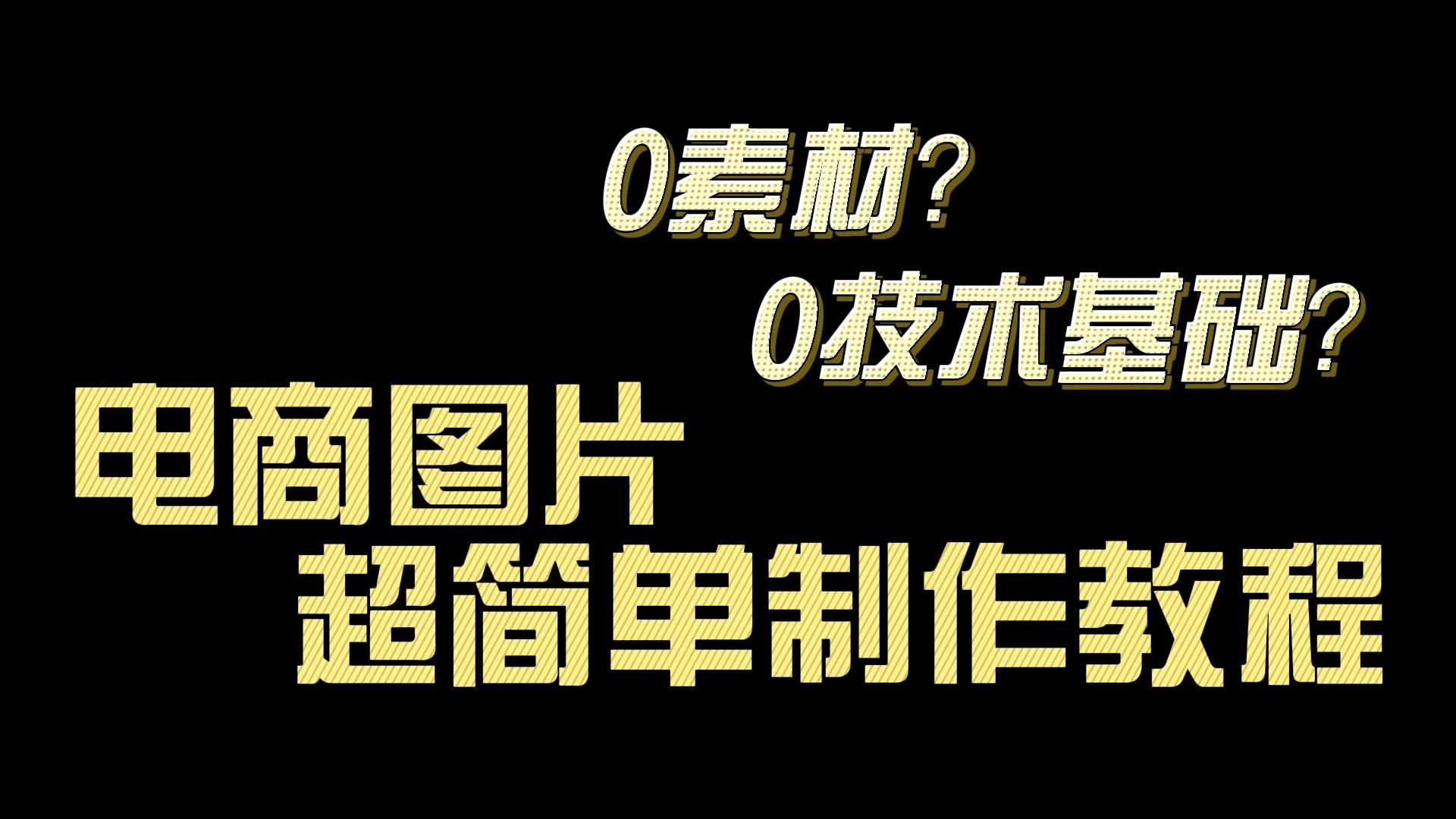 开网店商品图片都是怎么制作的?淘宝卖家自己制作图片的工具有哪些?哔哩哔哩bilibili