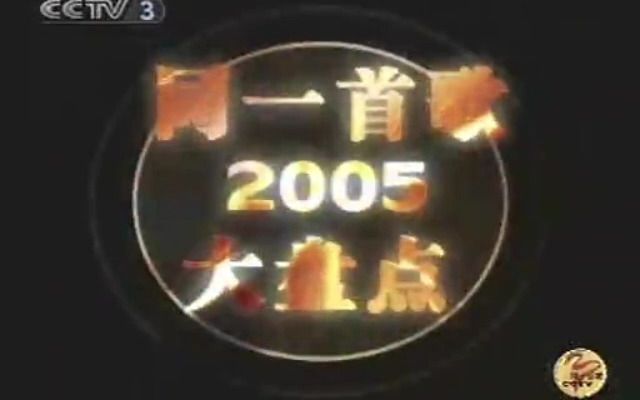 [图]同一首歌-2005大盘点