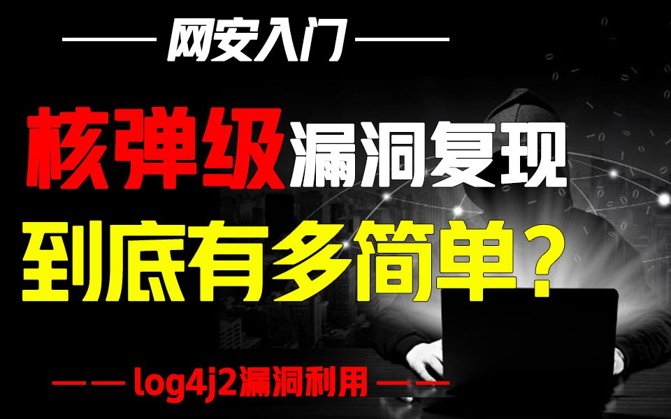 你知道log4j2漏洞吗?手把手复现核弹级漏洞,简直太可怕了..哔哩哔哩bilibili