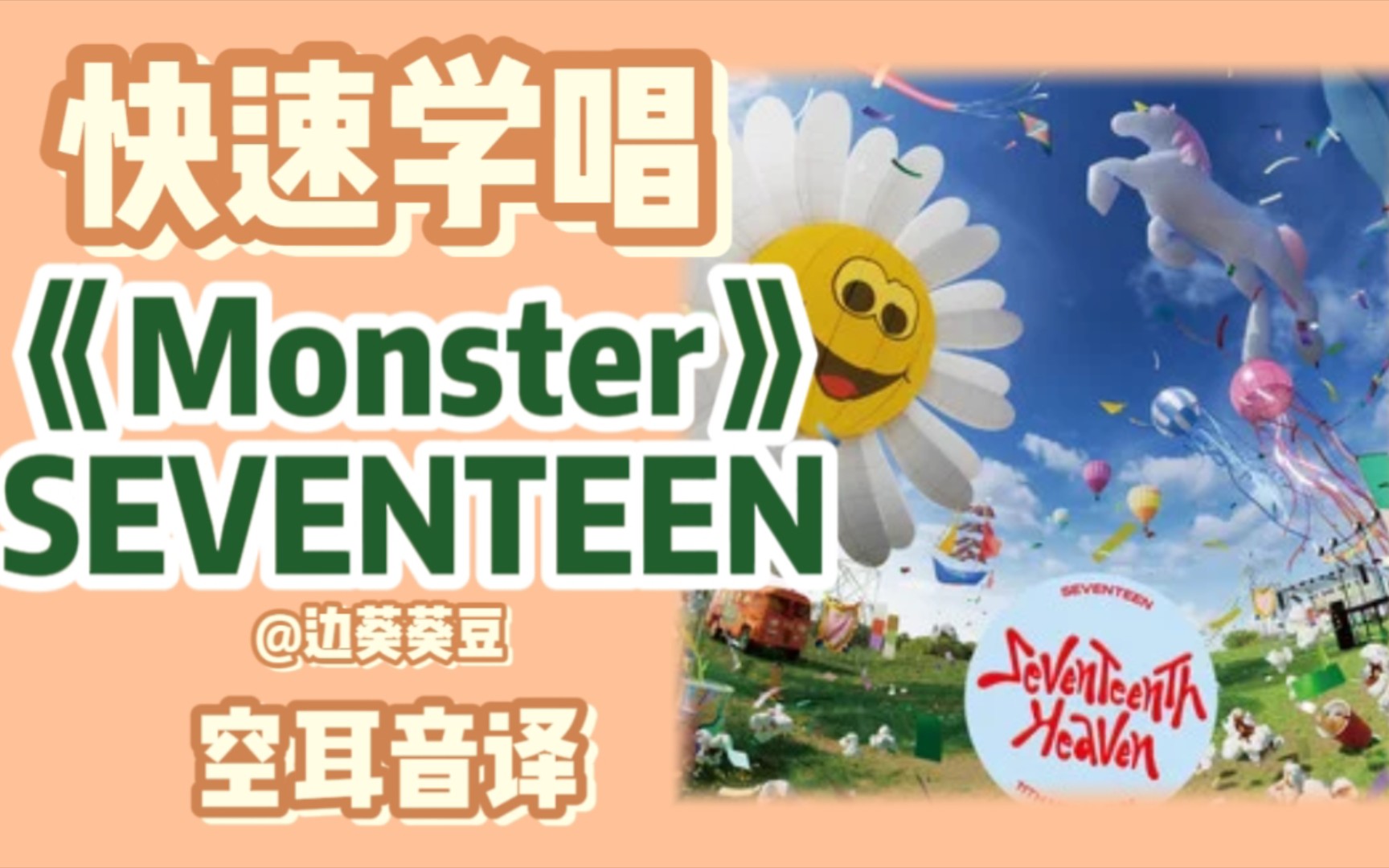 [图]全专 SEVENTEENTH HEAVEN 音译空耳 (Monster/Diamond days/Back 2 Back/Yawn/Headliner)