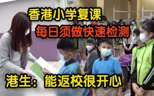 Télécharger la video: 香港小学复课每日须做快速检测 港生：能返校很开心