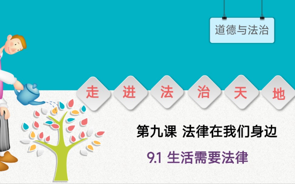 [图]2022年优质课比赛初中道德与法治宣风镇中学杜嘉钰《生活需要法律》