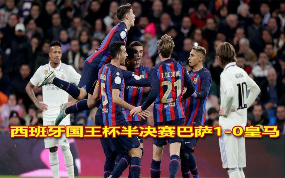 西班牙国王杯决赛,巴萨1-0皇马,皇马皮球满天飞没有一次射正!
