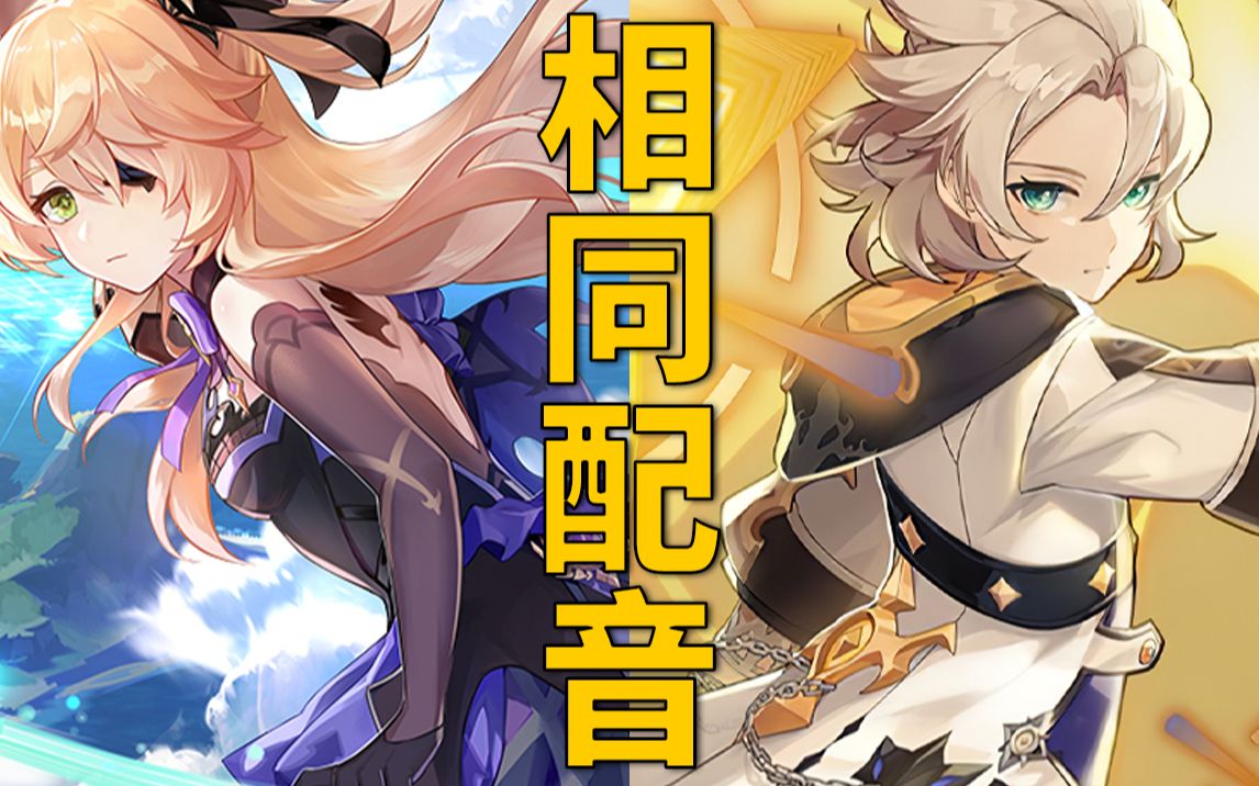 【原神】相同cv角色盘点!配音演员精分现场 no.