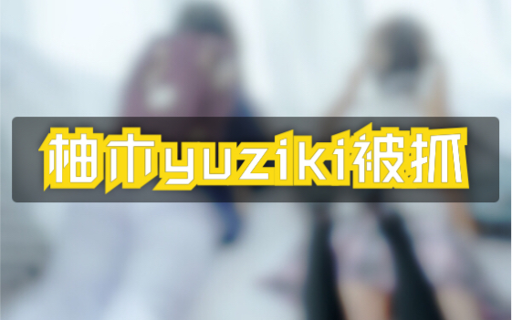 正道的光柚木yuzuki被抓色影师终究还是一个人扛下了所有