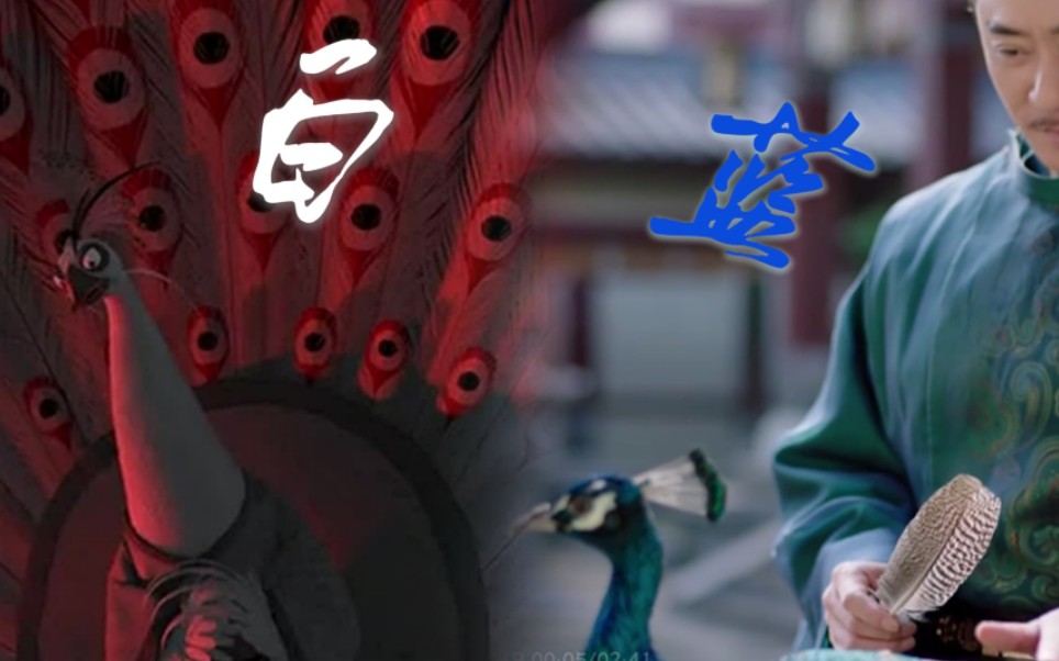 【康亲王|沈王爷】蓝白孔雀_哔哩哔哩_bilibili