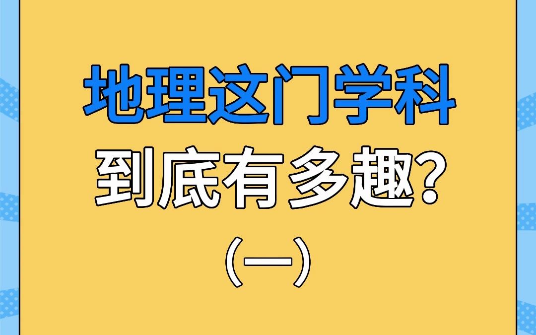 地理学科主打的就是“考虑周全”哔哩哔哩bilibili