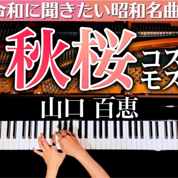 m*e様 YAMAHA 自動演奏　ピアノプレーヤ　山口百恵　秋桜　コスモス 钢琴 & 山口百惠-秋樱 【令和に聞きたい昭和名曲】秋桜