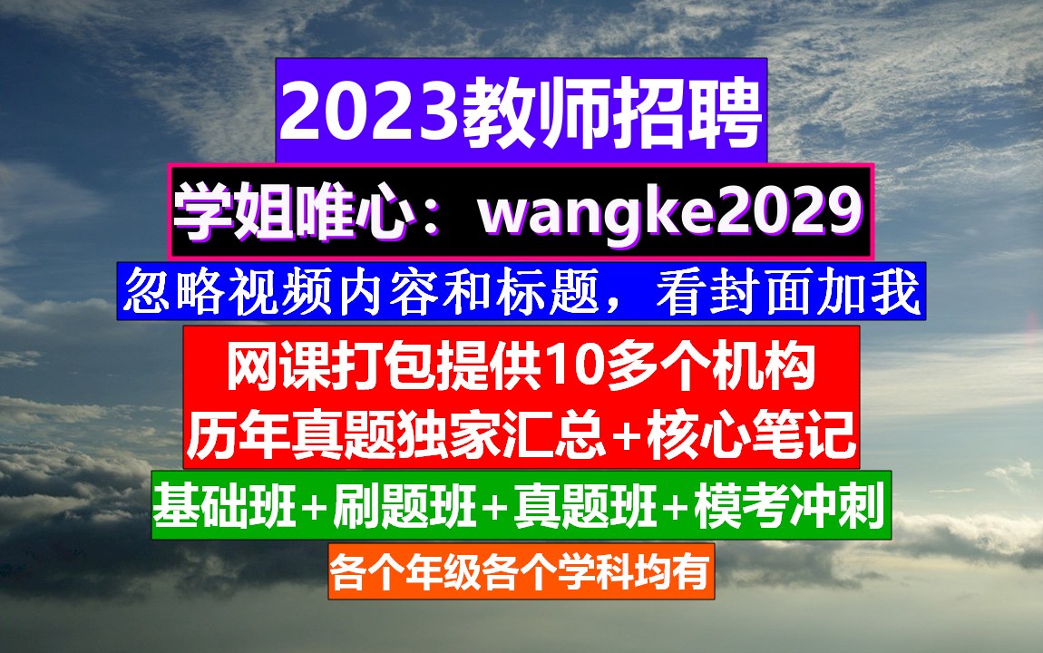 23年教师招聘初高中地理,教师招聘考试时间统考,教师招聘试卷哔哩哔哩bilibili