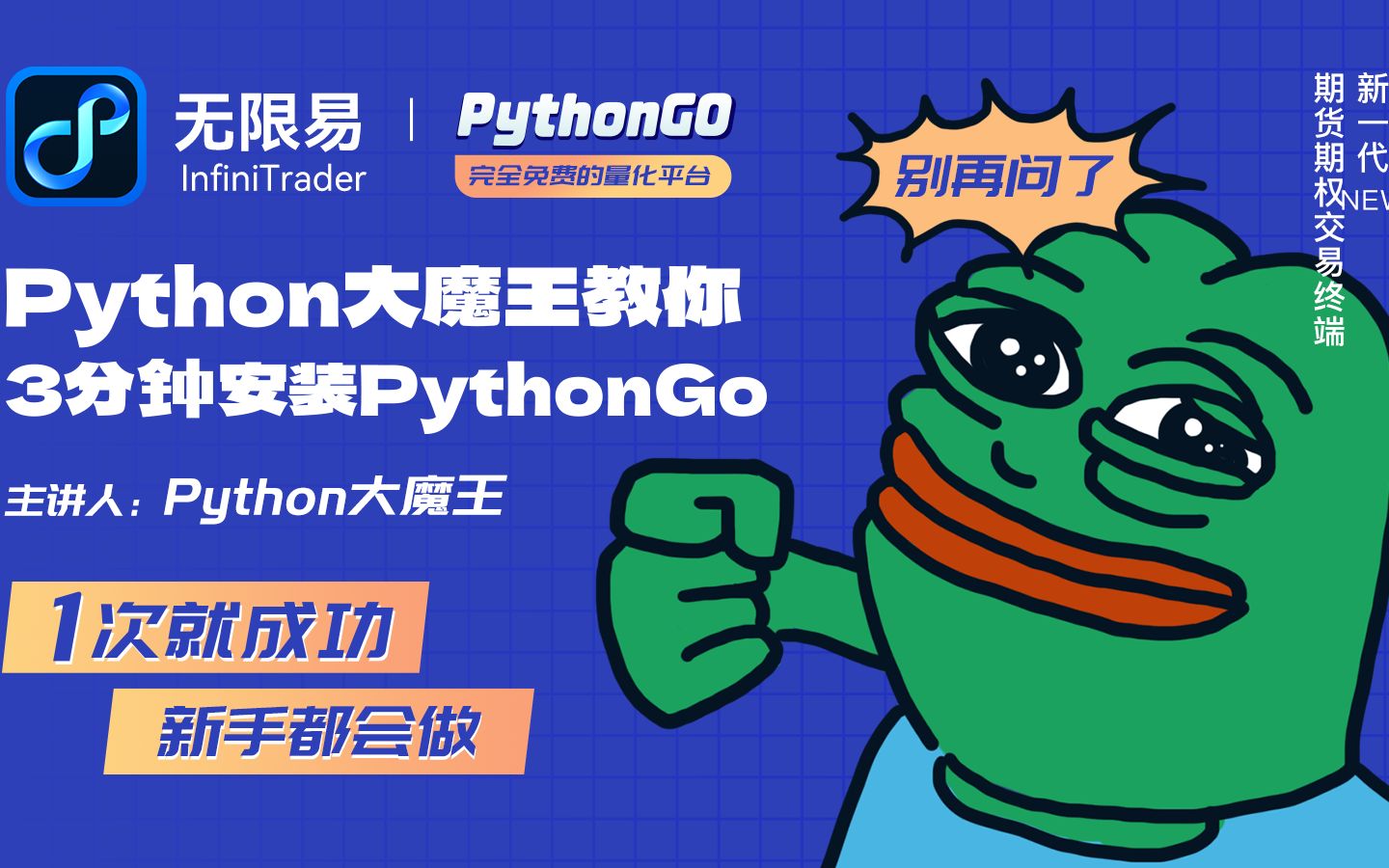 【无限易Python大魔王教你3分钟安装PythonGo】 新一代期货期权交易终端哔哩哔哩bilibili