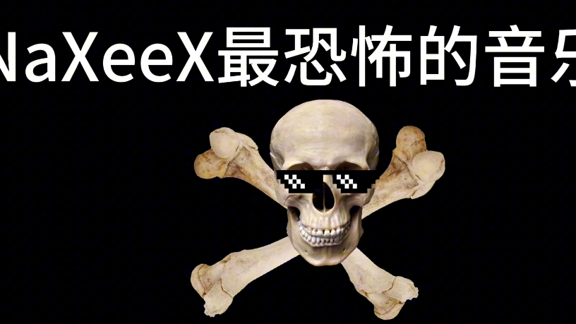 naxeex最恐怖的音乐哔哩哔哩bilibili