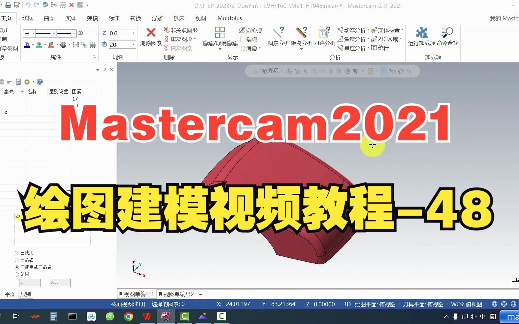 [图]Mastercam2021绘图建模综合案例视频教程-48