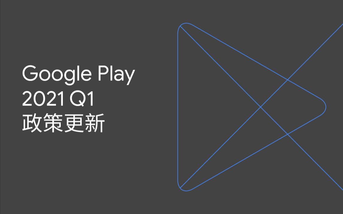 Google Play 政策更新提醒与重点解读 | 2021 年 4 月哔哩哔哩bilibili