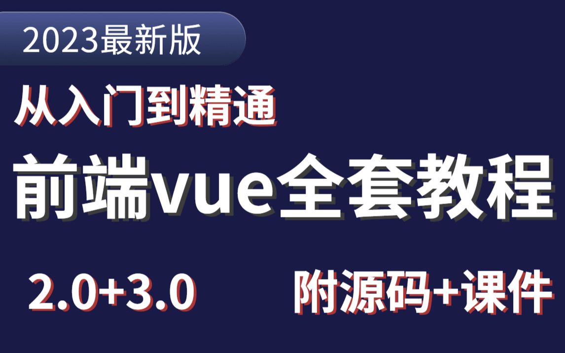 vue学习保姆级手把手(已完结)教学从入门到学成,4个小时带你快速入门,前端框架,VUE前端基础前端开发前端学习教学教程哔哩哔哩bilibili