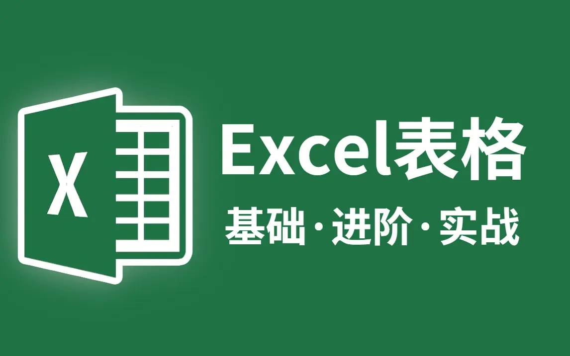 [图]【Office办公】2023最新Excel自学教程|零基础从入门到精通超详细讲解