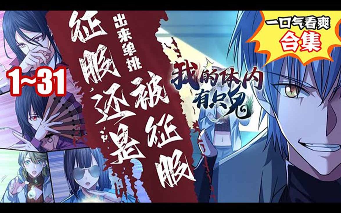 [图]最新漫画！看过瘾！《我的体内有只鬼》第1_31集：是人是诡？亦正亦邪？天道之下皆蝼蚁，执掌宿命得超脱。我即天命！ #漫画解说 #漫画推荐 #热血