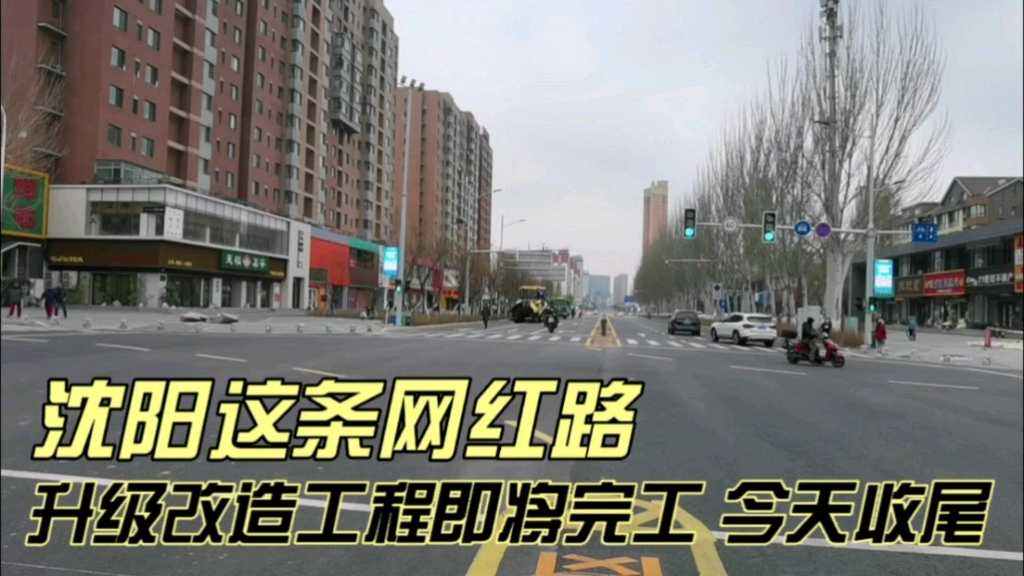 沈阳这条网红路,升级改造工程即将完工,今天收尾哔哩哔哩bilibili