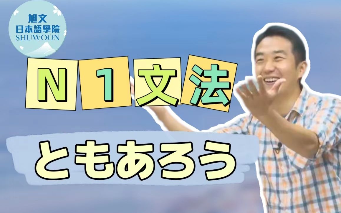 志方老师的N1语法正式课程（试听版）ともあろう