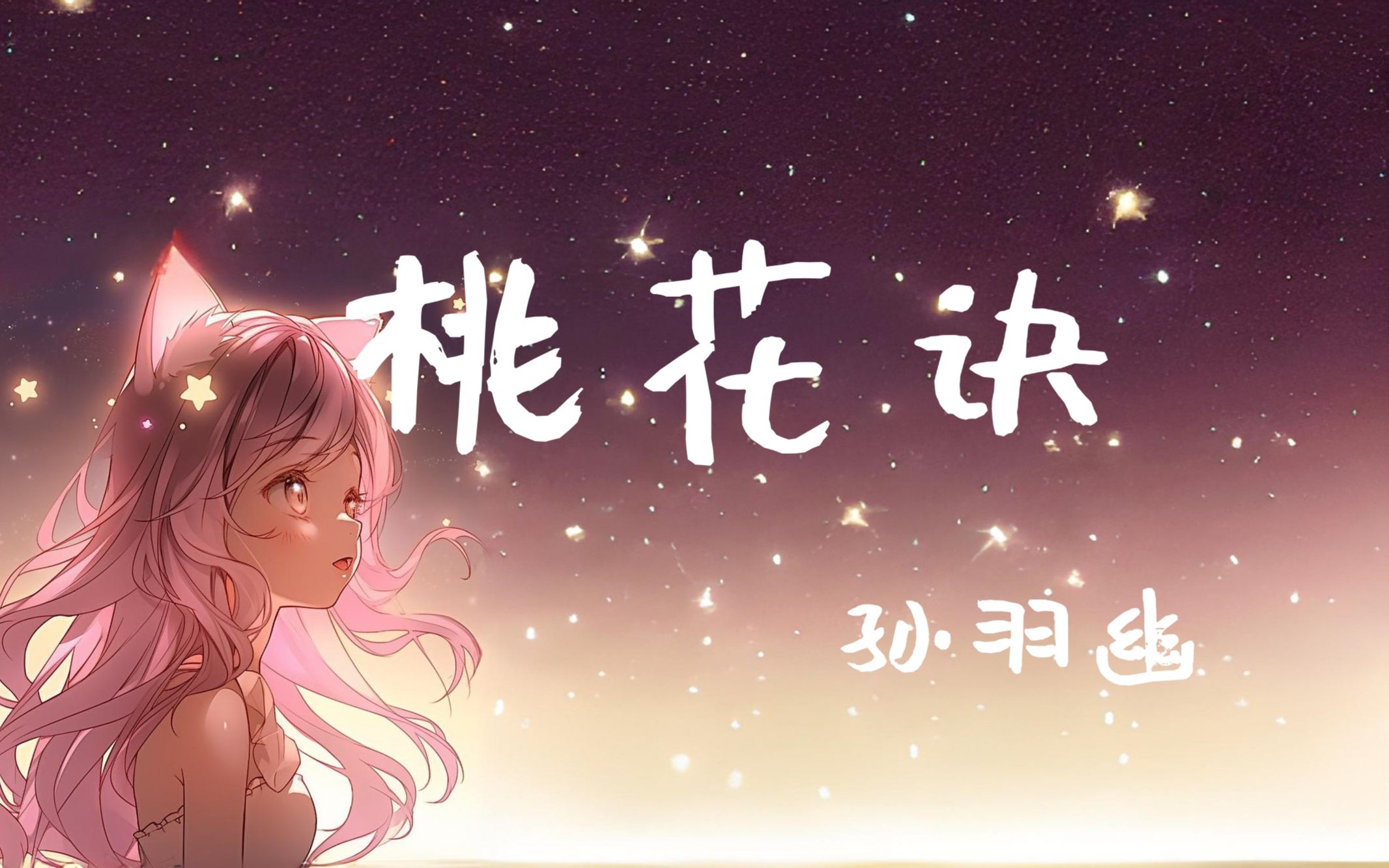 【小骨冠名】孙羽幽歌切《桃花诀》哔哩哔哩bilibili