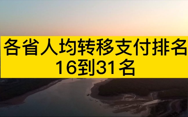 各省人均转移支付排名,重庆江西超过江苏浙江湖南安徽,广东最后哔哩哔哩bilibili