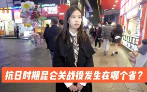 Download Video: 街访：抗日时期昆仑关战役发生在哪个省？