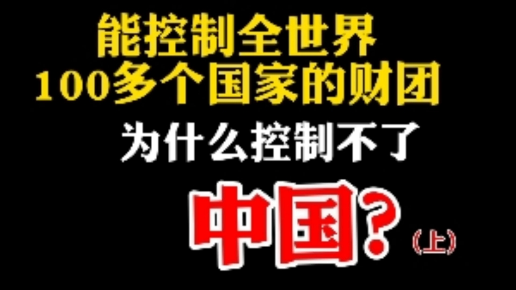 能控制全世界100多个国家的财团,为什么控制不了中国?哔哩哔哩bilibili