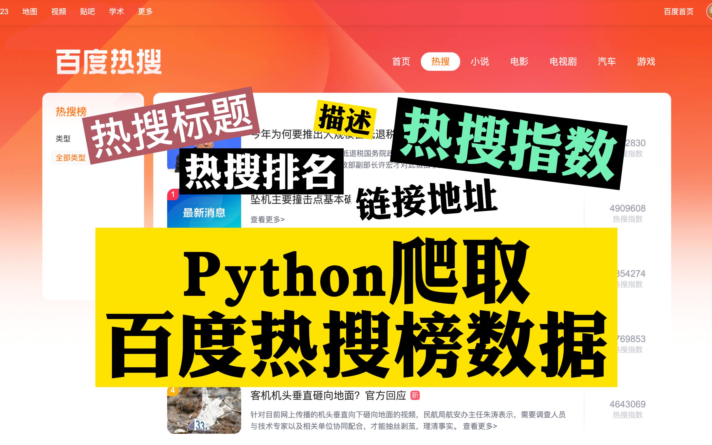 【Python爬虫案例】3分钟讲解用python爬取百度热搜榜数据!哔哩哔哩bilibili