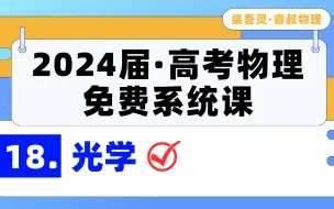 Скачать видео: 【24届系统课+1000题讲解】第18专题：光学（6个模型+55道分类精选全刷）《高考物理精选1000题》《懒人笔记》配套讲解