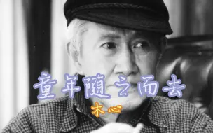 Скачать видео: 木心：童年随之而去