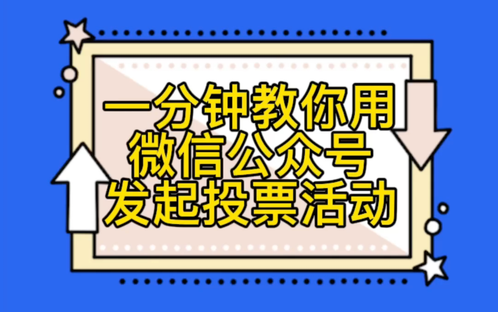 职场必备!码住!!!通过公众号快速制作投票活动哔哩哔哩bilibili