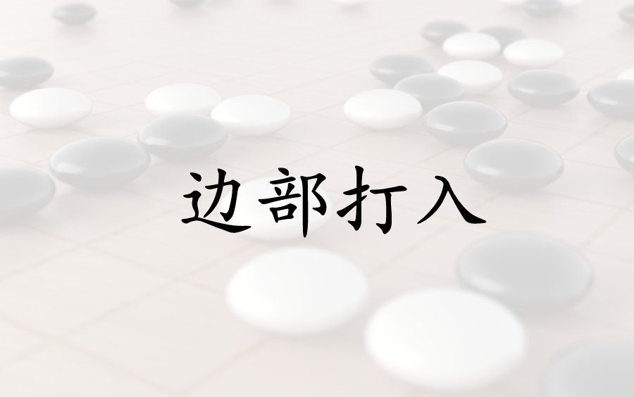 【葛道围棋网课节选】吴天职业二段讲解“边部打入”基本型哔哩哔哩bilibili