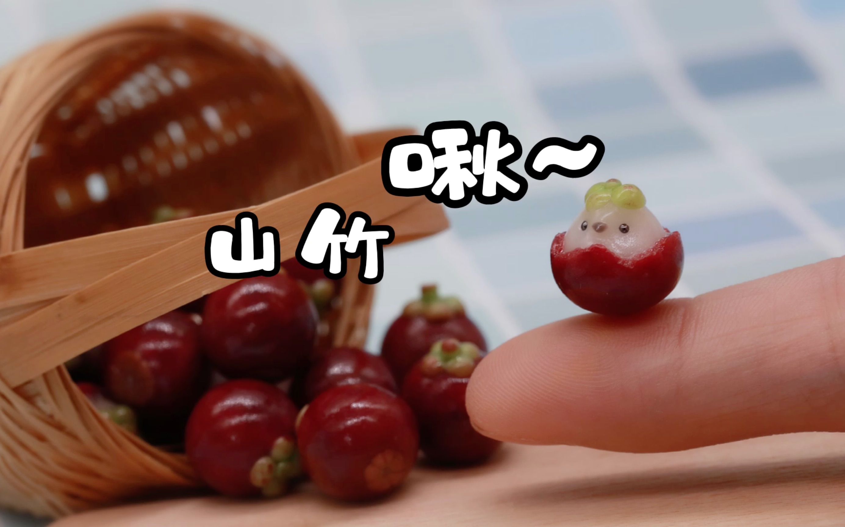 【粘土教程】山竹啾啾上线啦～是吃山竹的季节