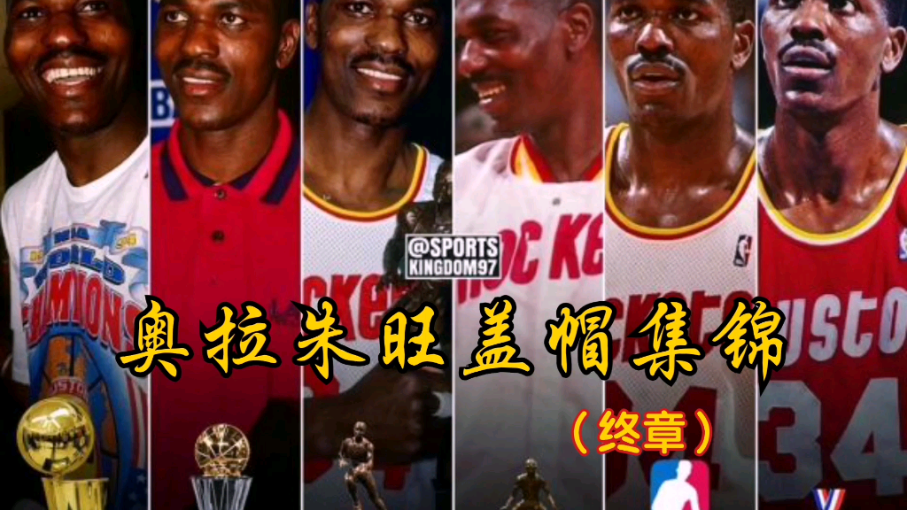 《最强NBA》手游,奥拉朱旺盖帽集锦(终章)哔哩哔哩bilibili