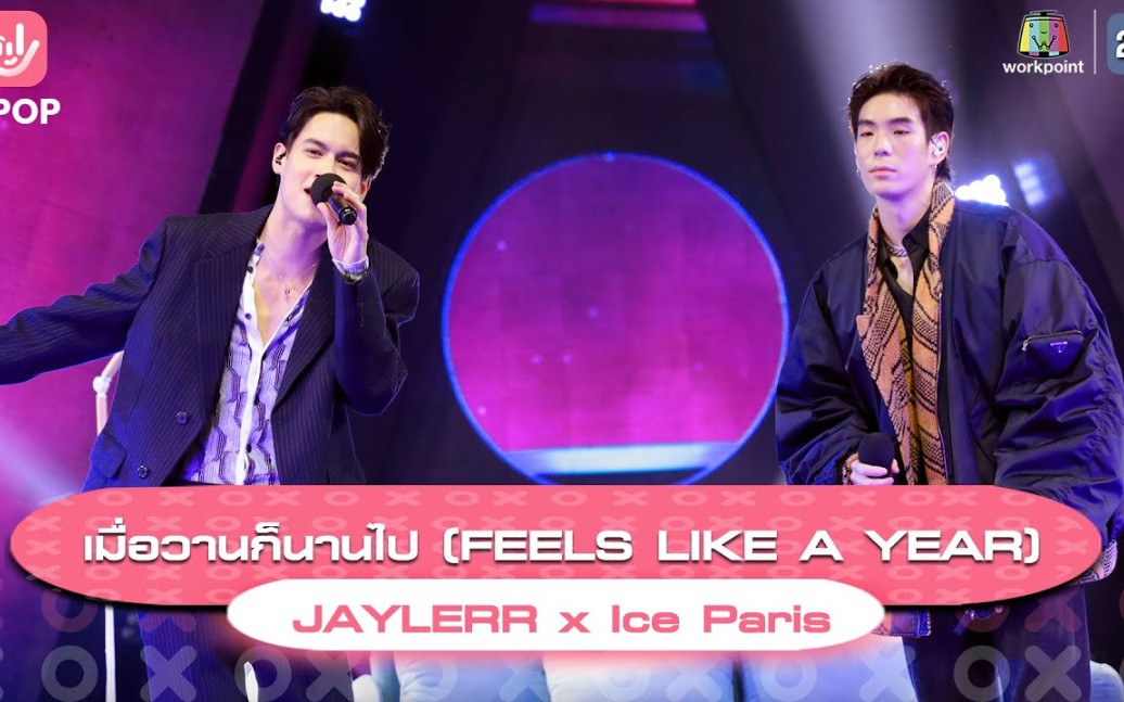 [图]【Jaylerr×Ice Paris】เมื่อวานก็นานไป(FEELS LIKE A YEAR)  _ 20210904 T-POP STAGE